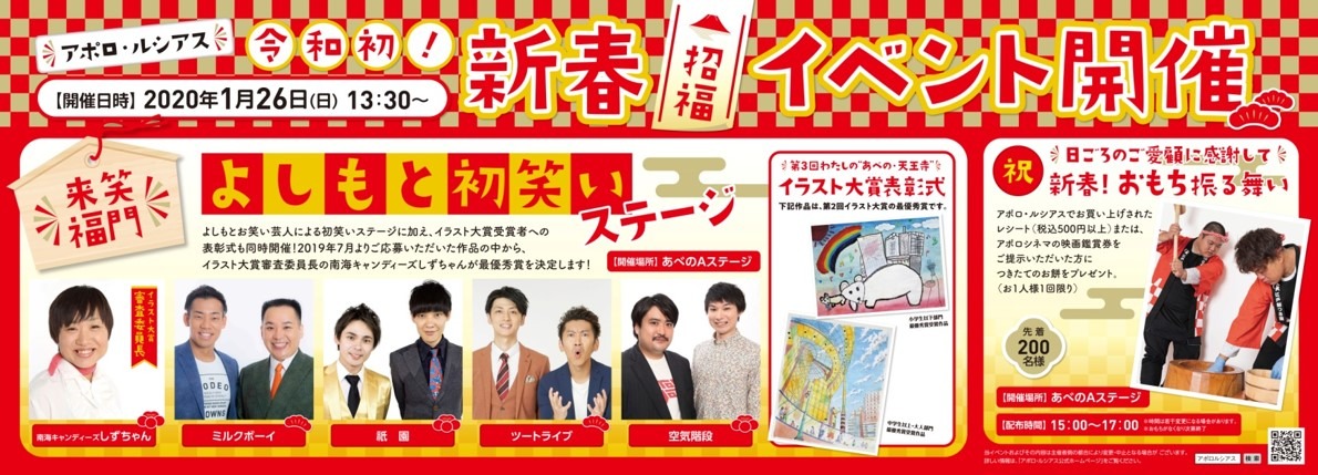 「アポロ・ルシアス令和初！新春招福イベント」イメージ