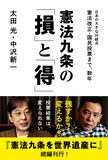 爆笑問題・太田と中沢新一による書籍「憲法九条の『損』と『得』」の表紙。