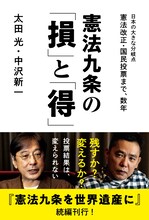 爆笑問題・太田と中沢新一による書籍「憲法九条の『損』と『得』」の表紙。