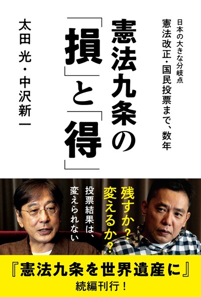 爆笑問題・太田と中沢新一による書籍「憲法九条の『損』と『得』」の表紙。