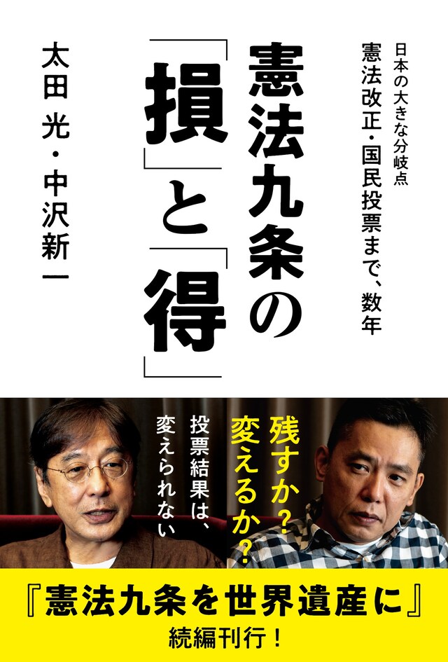 爆笑問題・太田と中沢新一による書籍「憲法九条の『損』と『得』」の表紙。
