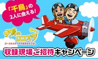 「『千鳥のロコスタ』収録現場ご招待キャンペーン」イメージ