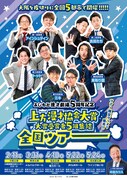 ミキ「漫才劇場の空気を味わって」全国ツアーへ5組が意気込み