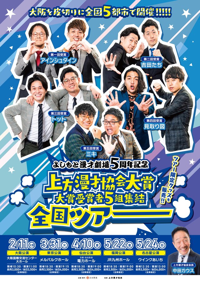 「よしもと漫才劇場5周年記念 上方漫才協会大賞 大賞受賞者5組集結 全国ツアー」チラシ