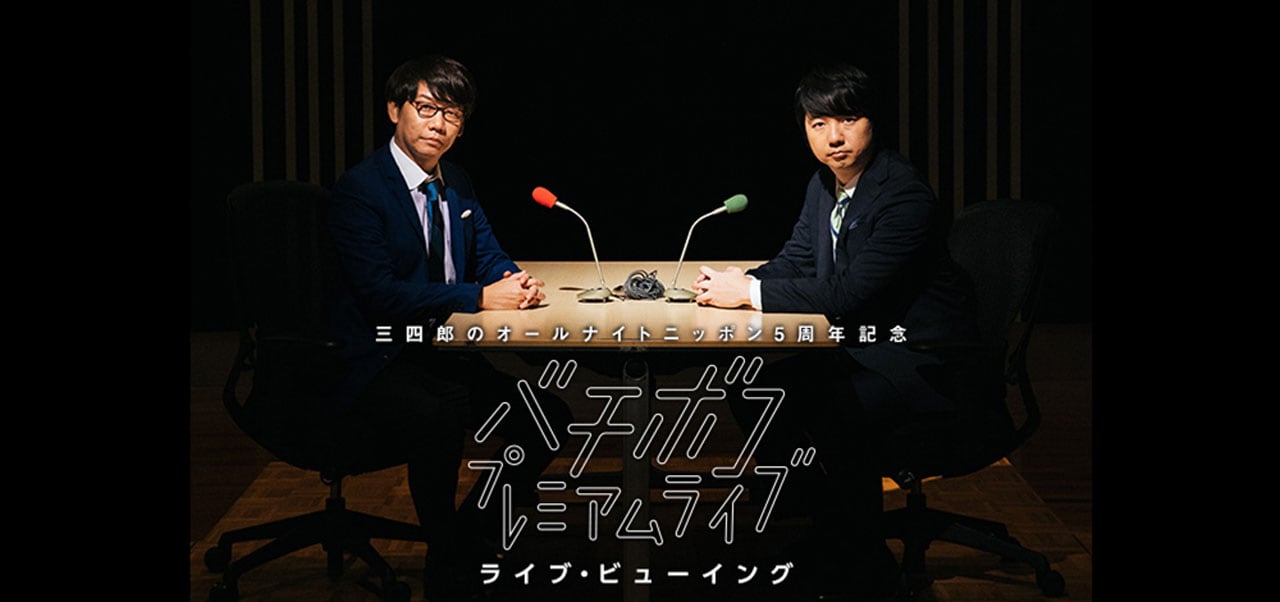 きんに君、はんにゃ金田ら出演の三四郎ANNイベント、ライブビューイング決定