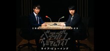 「三四郎のオールナイトニッポン5周年記念 バチボコプレミアムライブ」ライブビューイング