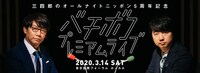 「三四郎のオールナイトニッポン5周年記念 バチボコプレミアムライブ」