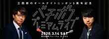 「三四郎のオールナイトニッポン5周年記念 バチボコプレミアムライブ」