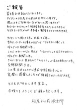 松尾アトム前派出所の直筆コメント。