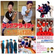 「ヤンフラふぇす 2020☆」