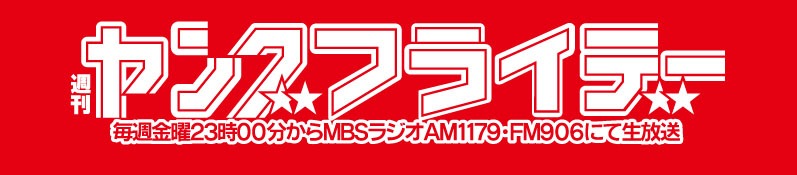 「アキナの週刊ヤングフライデー」ロゴ