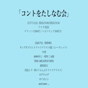 「コントをたしなむ会」イメージ