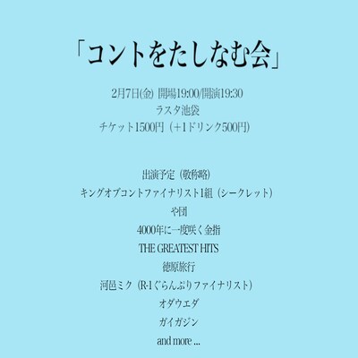 「コントをたしなむ会」イメージ
