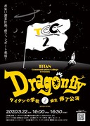 「タイタンの学校 2期生 修了公演『Dragonfly』」フライヤー