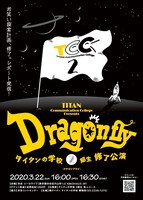 「タイタンの学校 2期生 修了公演『Dragonfly』」フライヤー