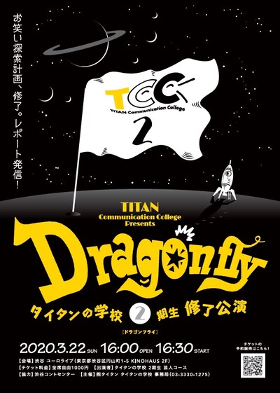 「タイタンの学校 2期生 修了公演『Dragonfly』」フライヤー