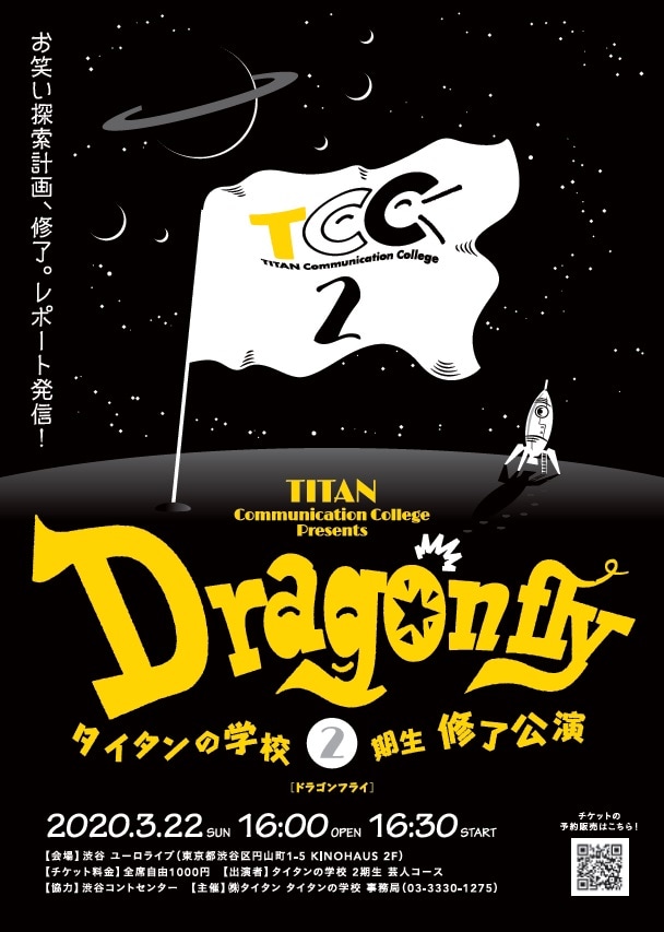 「タイタンの学校 2期生 修了公演『Dragonfly』」フライヤー