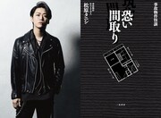 亀梨和也（左）と「事故物件怪談 恐い間取り」書影（右）。