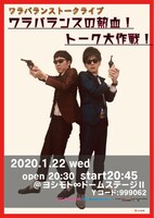 「ワラバランスの熱血！トーク大作戦！」フライヤー