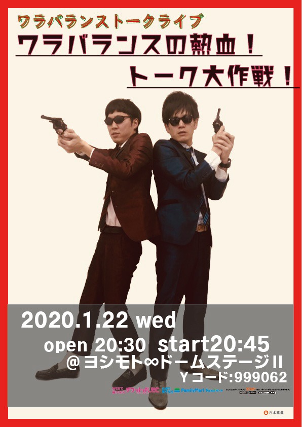 「ワラバランスの熱血！トーク大作戦！」フライヤー