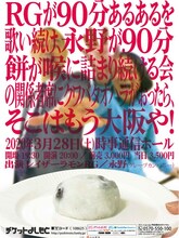 「RGが90分あるあるを歌い続け、永野が90分餅を喉に詰まり続ける会の関係者席にクワバタオハラがおったら、そこはもう大阪や！」フライヤー