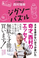 バイきんぐ西村著「ジグソーパズル」表紙