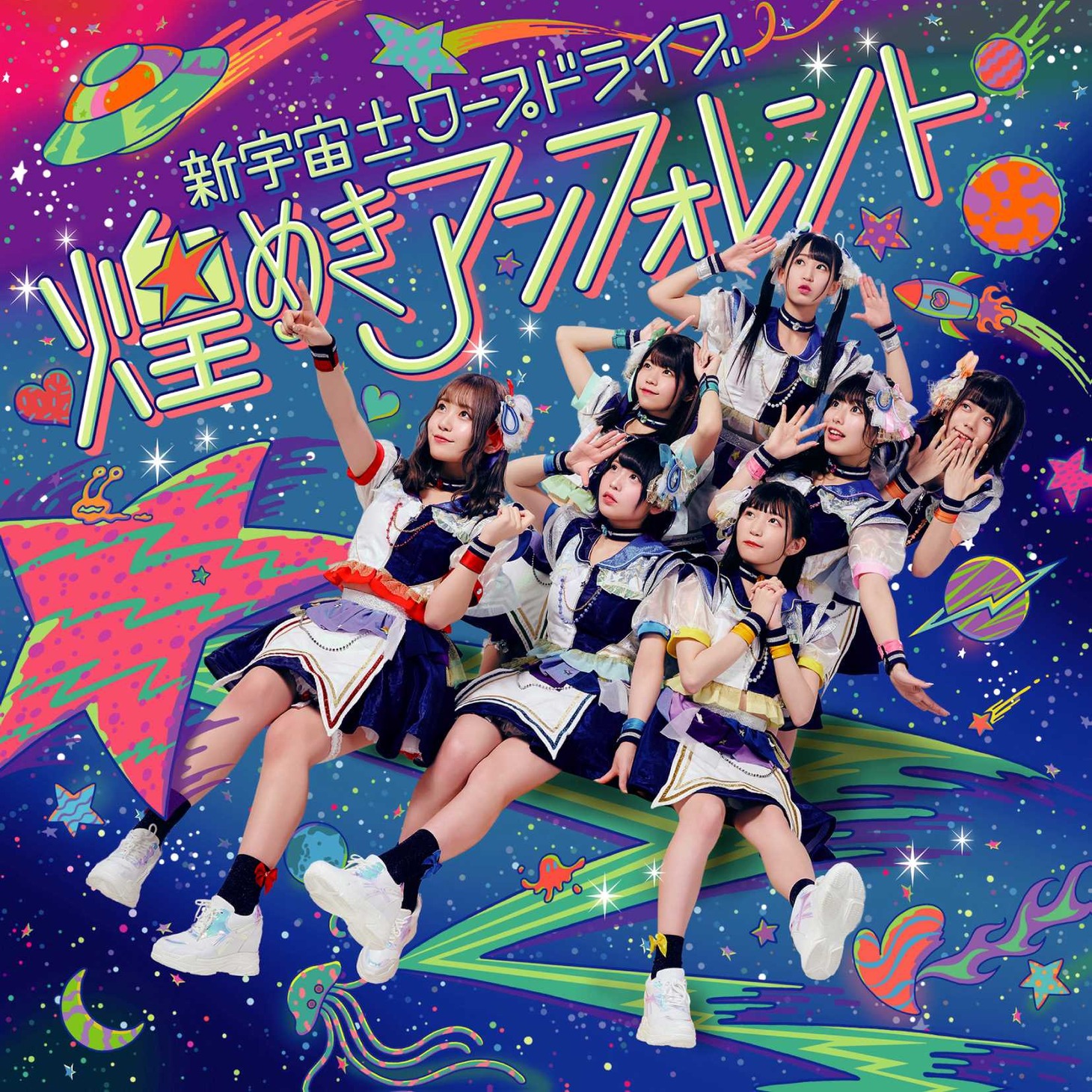 「新宇宙±ワープドライブ」ジャケット（タイプA）