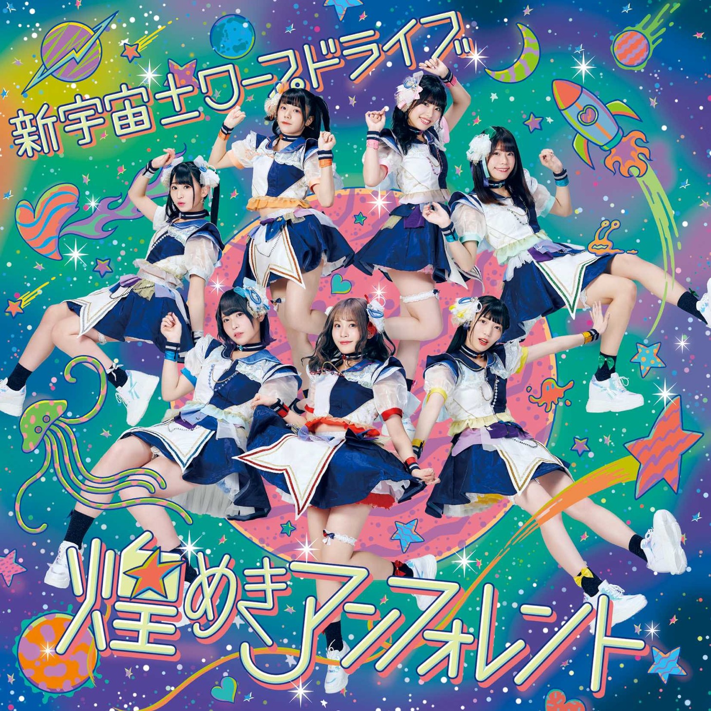 「新宇宙±ワープドライブ」ジャケット（タイプB）