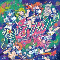 「新宇宙±ワープドライブ」ジャケット（タイプC）