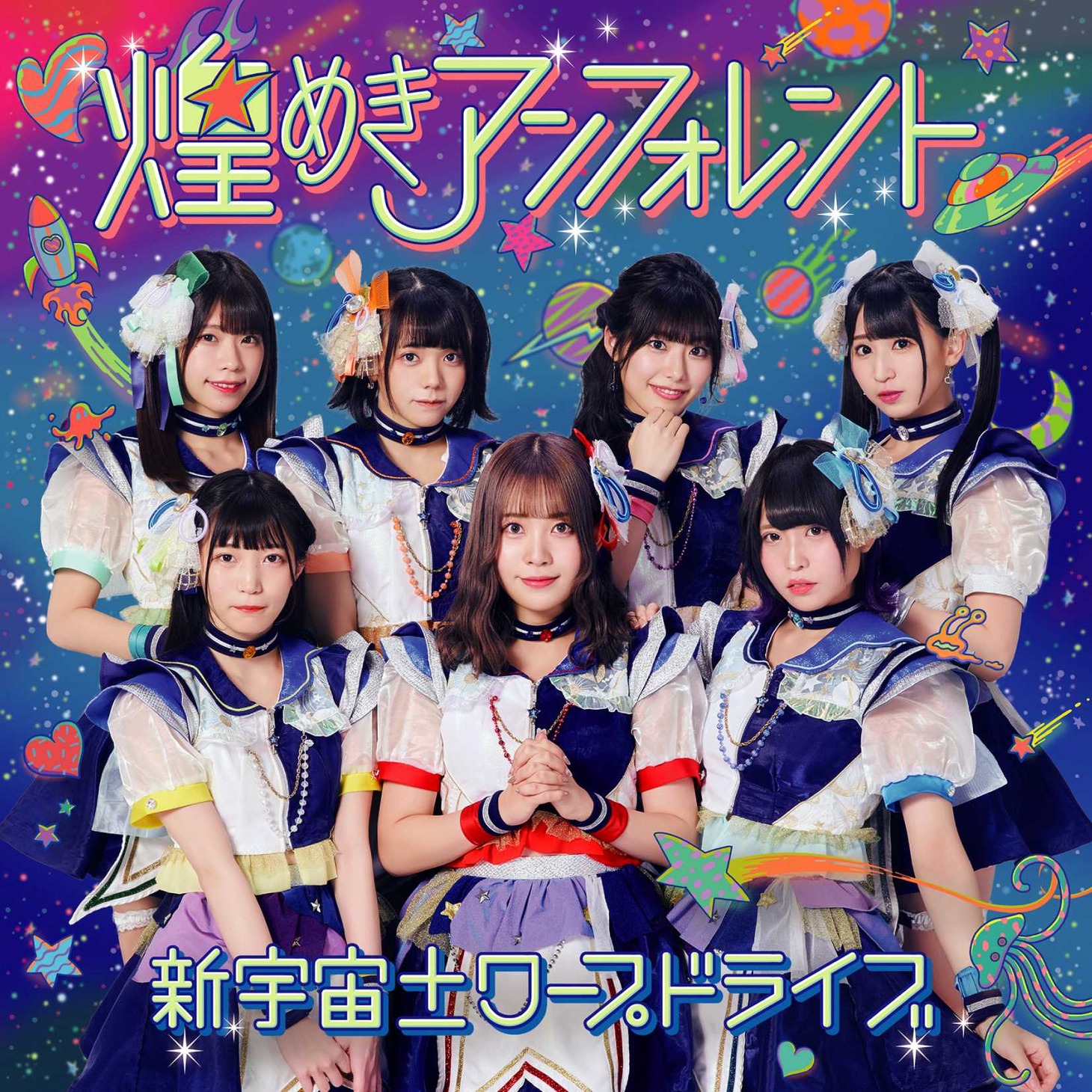 「新宇宙±ワープドライブ」ジャケット（タイプD）