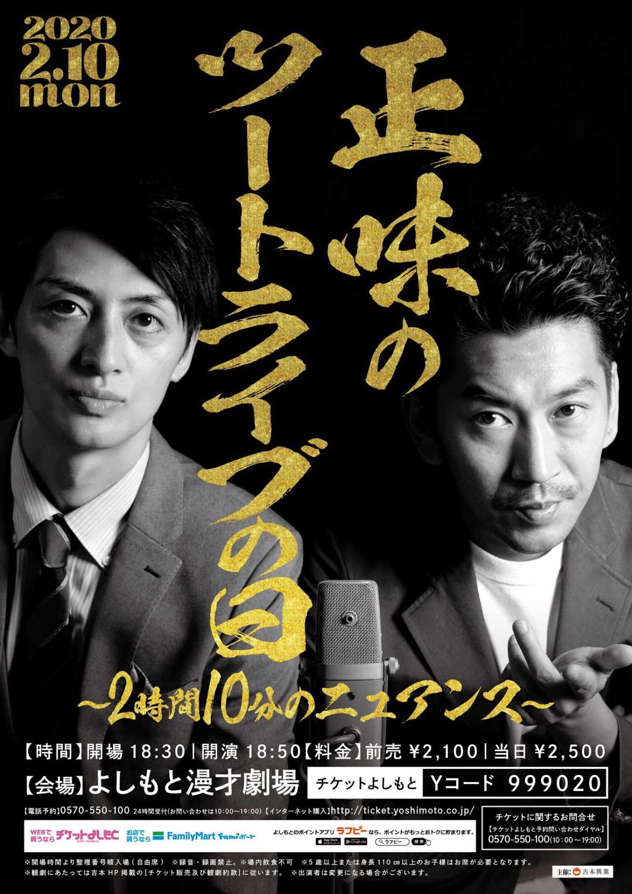 正味の話ツートライブが2月10日に単独ライブ、2時間10分のニュアンス