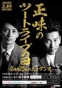 「正味のツートライブの日～2時間10分のニュアンス～」チラシ