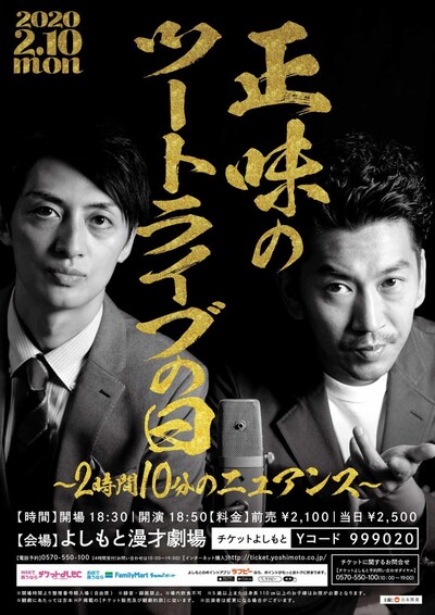 「正味のツートライブの日～2時間10分のニュアンス～」チラシ