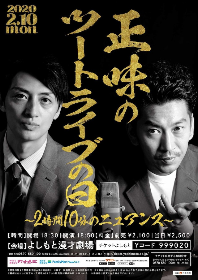 「正味のツートライブの日～2時間10分のニュアンス～」チラシ