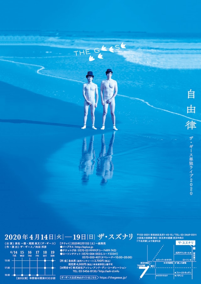 「ザ・ギース 単独ライブ2020『自由律』」チラシ