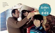 「北の国から展」イメージ