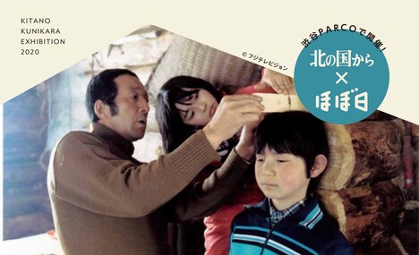 「北の国から展」イメージ