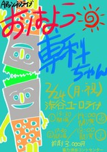 「おはよう専科ちゃん」のフライヤー。Aマッソ村上がデザインを担当した。