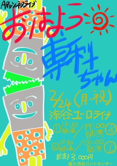 「おはよう専科ちゃん」のフライヤー。Aマッソ村上がデザインを担当した。