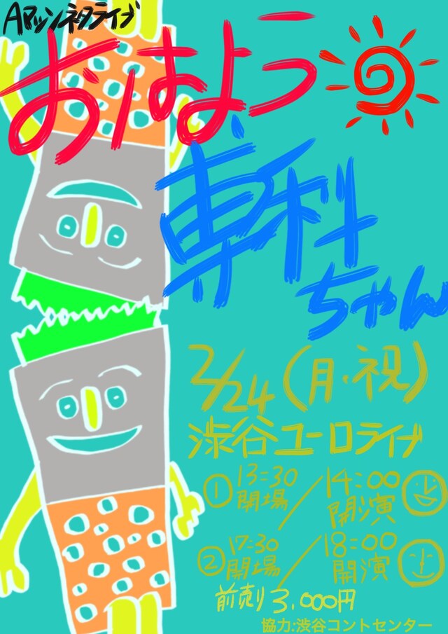 「おはよう専科ちゃん」のフライヤー。Aマッソ村上がデザインを担当した。