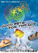 劇団かもめんたるが昨年11月から12月にかけて上演した「GOOD PETS FOR THE GOD」のチラシ。