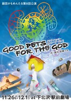 劇団かもめんたるが昨年11月から12月にかけて上演した「GOOD PETS FOR THE GOD」のチラシ。