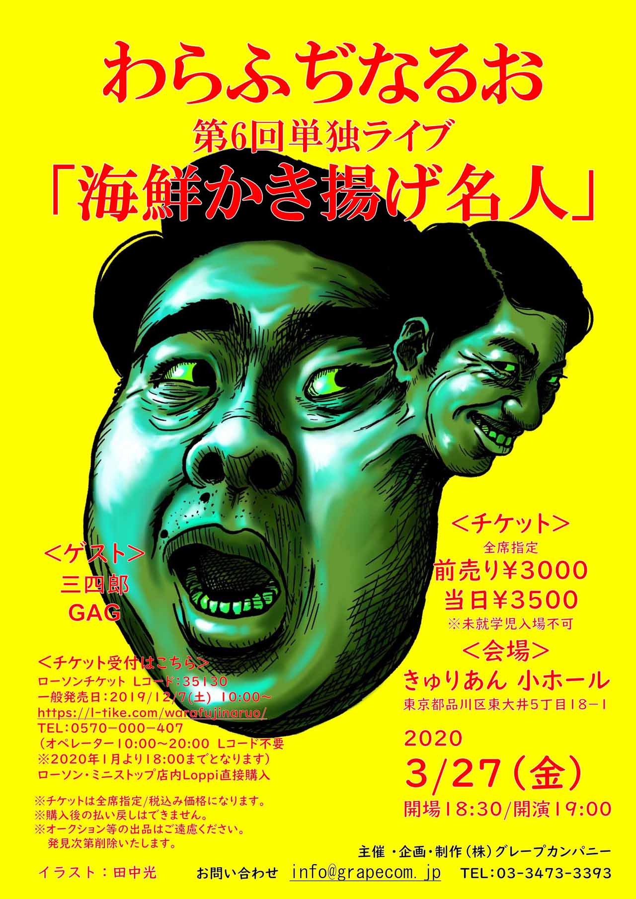 わらふぢなるお単独ライブ「海鮮かき揚げ名人」に三四郎とGAGがゲスト出演