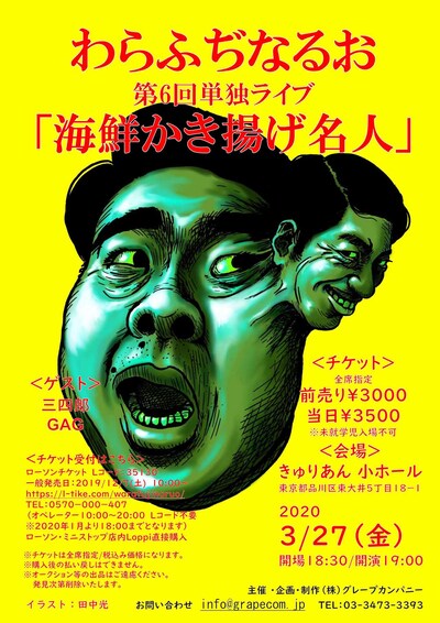 わらふぢなるお単独ライブ「海鮮かき揚げ名人」チラシ