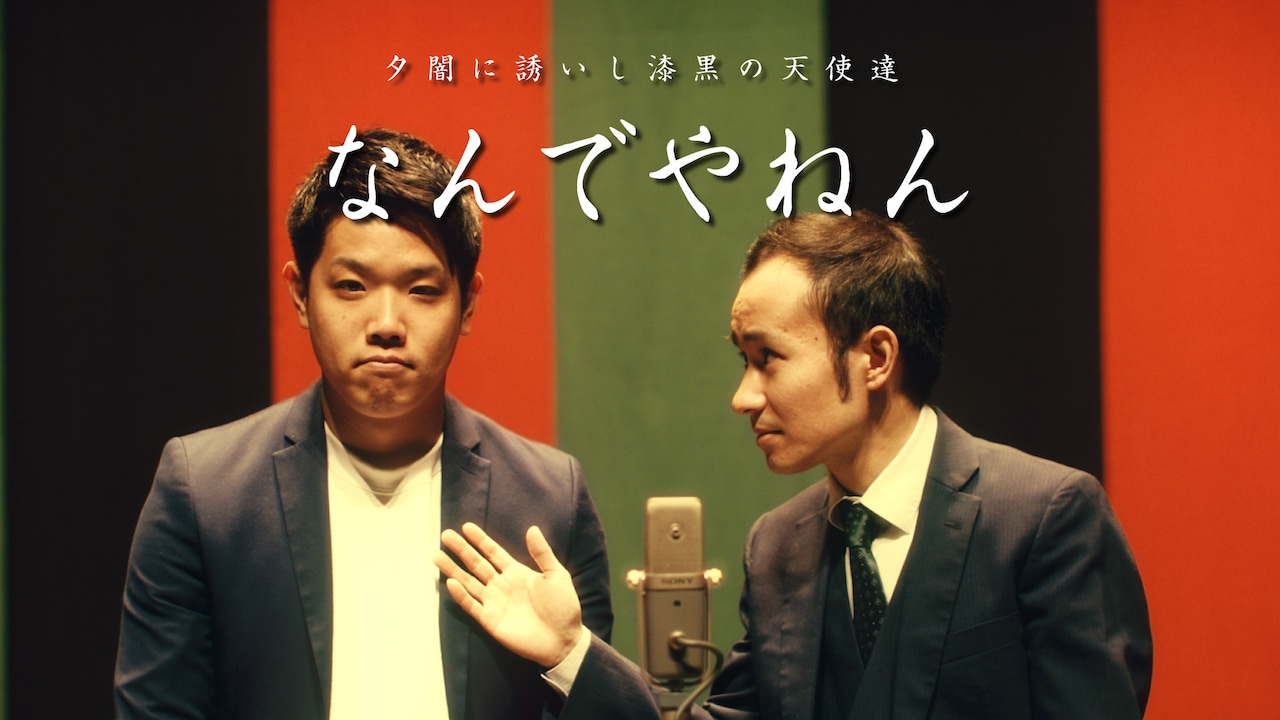 夕闇に誘いし漆黒の天使達のMVにぺんとはうす出演、芸人の悲哀を表現