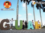 「やすとものどこいこ!? 400回記念グアムSP」より。