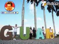 「やすとものどこいこ!? 400回記念グアムSP」より。