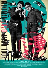 「ミキ漫2020全国ツアー」チラシ