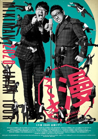 「ミキ漫2020全国ツアー」チラシ