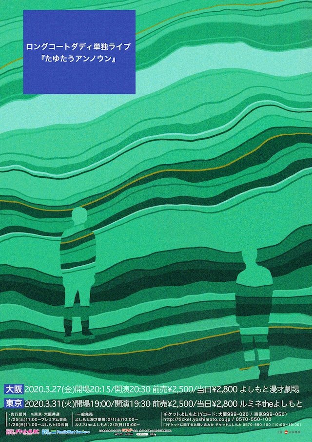ロングコートダディ単独ライブ「たゆたうアンノウン」チラシ